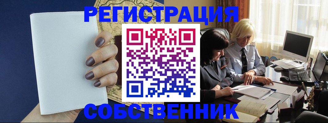 временная регистрация собственник в Советской Гавани